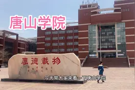 唐山学院，来食堂干饭视频封面