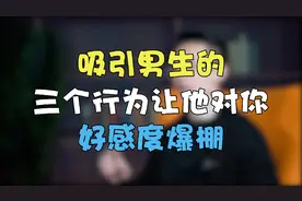 女人最勾魂的三个行为，瞬间俘获男人心视频封面