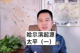 哈尔滨起源太平区（一），太平名字已经消失快20年了，记忆却难忘视频封面