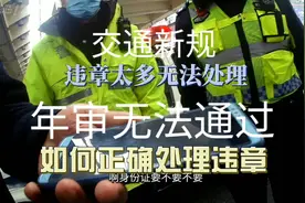 车辆年审无法通过，违章太多如何处理，避免上当受骗看过来！视频封面