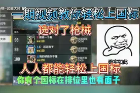 使命召唤手游：一期视频教你轻松上国标，选对了枪，人人都能国标