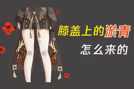 【冷知识】为什么女生身上总有淤青？视频封面