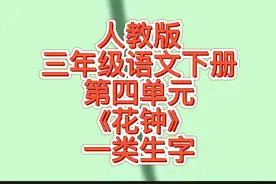 人教版三年级语文下册第四单元《花钟》一类生字视频封面