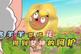 喜灰：沸羊羊随意踩花，被眼泪花报复，却因此迎来舔狗的春天~