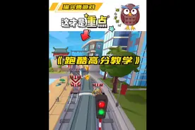地铁跑酷高分教学