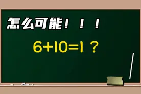 怎么可能！！！6+10=1？视频封面