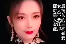 面对男人背叛，女人不要压抑三种最痛苦的感受视频封面