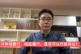 对举报事项拖延履行、不处理、不予答复，是否可以行政诉讼？视频封面