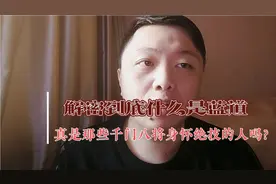 蓝道到底是什么？大家对蓝道有误解。很多人也不知道！视频封面