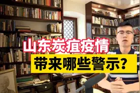 山东发现两例炭疽疫情，14岁少年感染后死亡，监管漏洞真该治治了视频封面