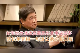 女生说:台北故宫藏品比北京多，院长单霁翔一句话让她心服口服视频封面