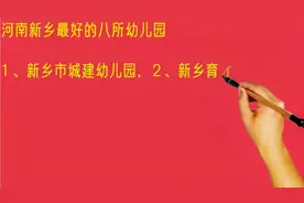 河南新乡最好的八所幼儿园排名视频封面
