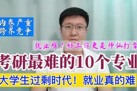 考研难度超高的10个专业，内卷严重视频封面
