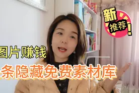 微头条发图片也能赚钱，获得4.2万点赞，头条隐藏免费图库随你用视频封面
