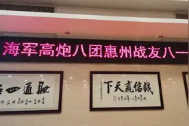 原海军高炮八团惠州战友八一聚会视频封面