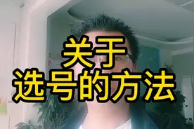 关于彩票选号的一些个人看法视频封面