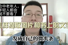 做自媒体写头条必备技能，快速提取图片和书上文字，适合中老年人视频封面