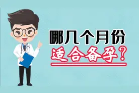 哪几个月份适合备孕？视频封面