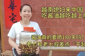酱油怎么做成的？真的要晒180天？老七和老老七差点“干起来”！视频封面