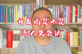 17家开发商恶人先告状？视频封面