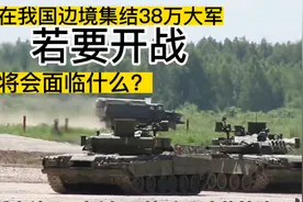美军在我国边境集结38万大军，若开战，美国将会面临什么？视频封面