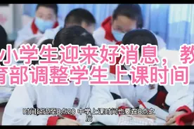中小学生迎来好消息，教育部调整学生上课时间视频封面