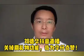 刘德华抖音直播，关掉刷礼物功能，不贪财，我为华仔点赞！视频封面