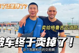 格鲁吉亚人不喜欢中国人？一场交易引发的对话，结果并不意外视频封面