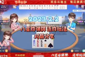 20230202欢乐斗地主，八星炸弹牌和连炸玩法游戏对局分享视频封面