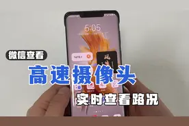 微信可以查看高速上的摄像头了，画面清晰可见，很实用！
