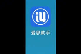 安卓端安装爱思助手视频封面