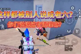 这样都被人叫老6?你们说说这有道理嘛！视频封面