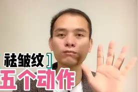 5个动作脸部运动，快速淡化皱纹，跟50大哥一起做，越做越漂亮视频封面