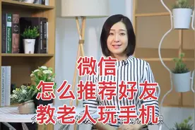微信怎么把好友推荐给别人呢 快让安心教您视频封面