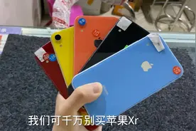 目前性价比最高的苹果Xr，到底值不值得入手？视频封面