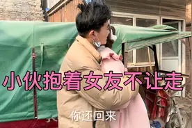 女友准备回家，小伙依依不舍的把女友紧紧抱在怀里，真是难舍难分视频封面