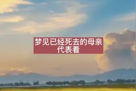 梦见已经死去的母亲代表着当下的你遇到了难以逾越的困难视频封面