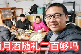 弟弟要去参加同学举办的满月酒，随礼二百元，你觉得这个价格够吗视频封面