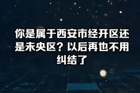 你是属于西安市经开区还是未央区？视频封面