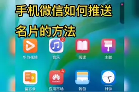 今天和大家分享的是手机微信如何推送名片的方法视频封面