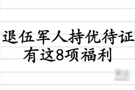 退伍军人优待证今年开始申领，持优待证可享有8个福利，我骄傲视频封面