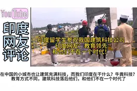 印度留学生参观我国建筑科技公司，印度网友：和他们不在一个时代视频封面
