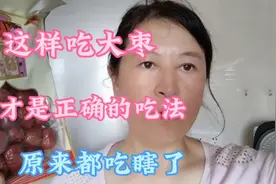 这样吃大枣，才是正确的吃法，原来之前都吃错了，难怪吃胃不舒服视频封面