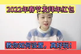 2022年春节发拜年红包，3分钟教会您如何设置？个性又好玩视频封面