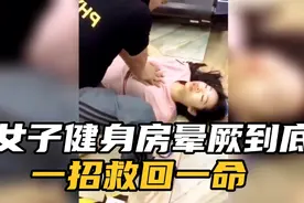 女子健身房晕厥倒地，一招救回一命