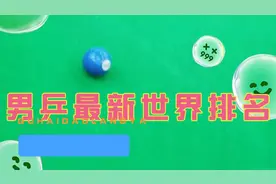 男乒世界最新积分排名，你最喜欢的乒星排名第几？