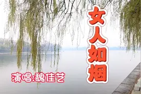 魏佳艺成名曲《女人如烟》你说过今生与我相伴，想我就把我点燃视频封面