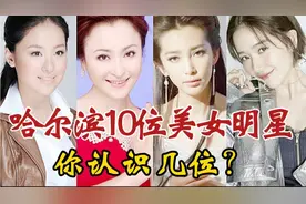哈尔滨盛产美人，10位美女明星，个个美艳动人，可惜有一位已离世视频封面