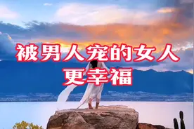 懂得宠女人的男人更容易成功，被宠的女人就更幸福。视频封面