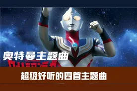 盘点奥特曼超燃主题曲视频封面